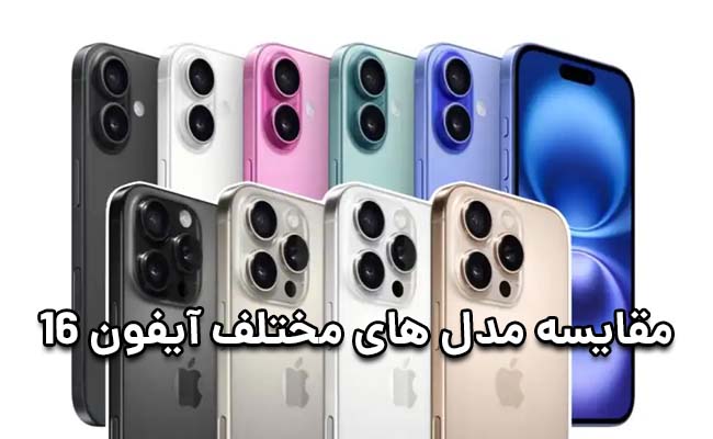 مقایسه آیفون های 16